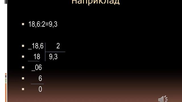 Математика 5 клас. Ділення десяткових дробів. смотреть онлайн