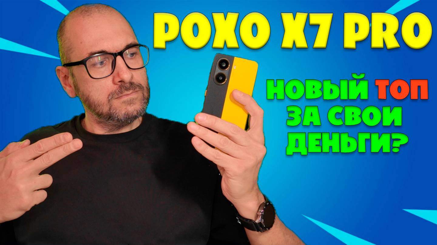 НОВЫЙ ТОП ЗА СВОИ ДЕНЬГИ | POCO X7 PRO ОБЗОР БЕЗ ВОДЫ смотреть онлайн
