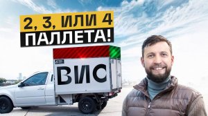 Фургон ВИС на 2, 3 , 4 европаллета