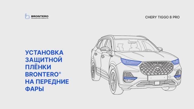 Как наклеить полиуретановую защитную пленку Brontero на фары Chery Tiggo 8 Pro