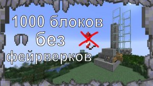 ПУСКОВАЯ УСТАНОВКА В МАЙНКРАФТЕ. 1000 БЛОКОВ БЕЗ ФЕЙРВЕРКОВ В МАЙНКРАФТЕ.