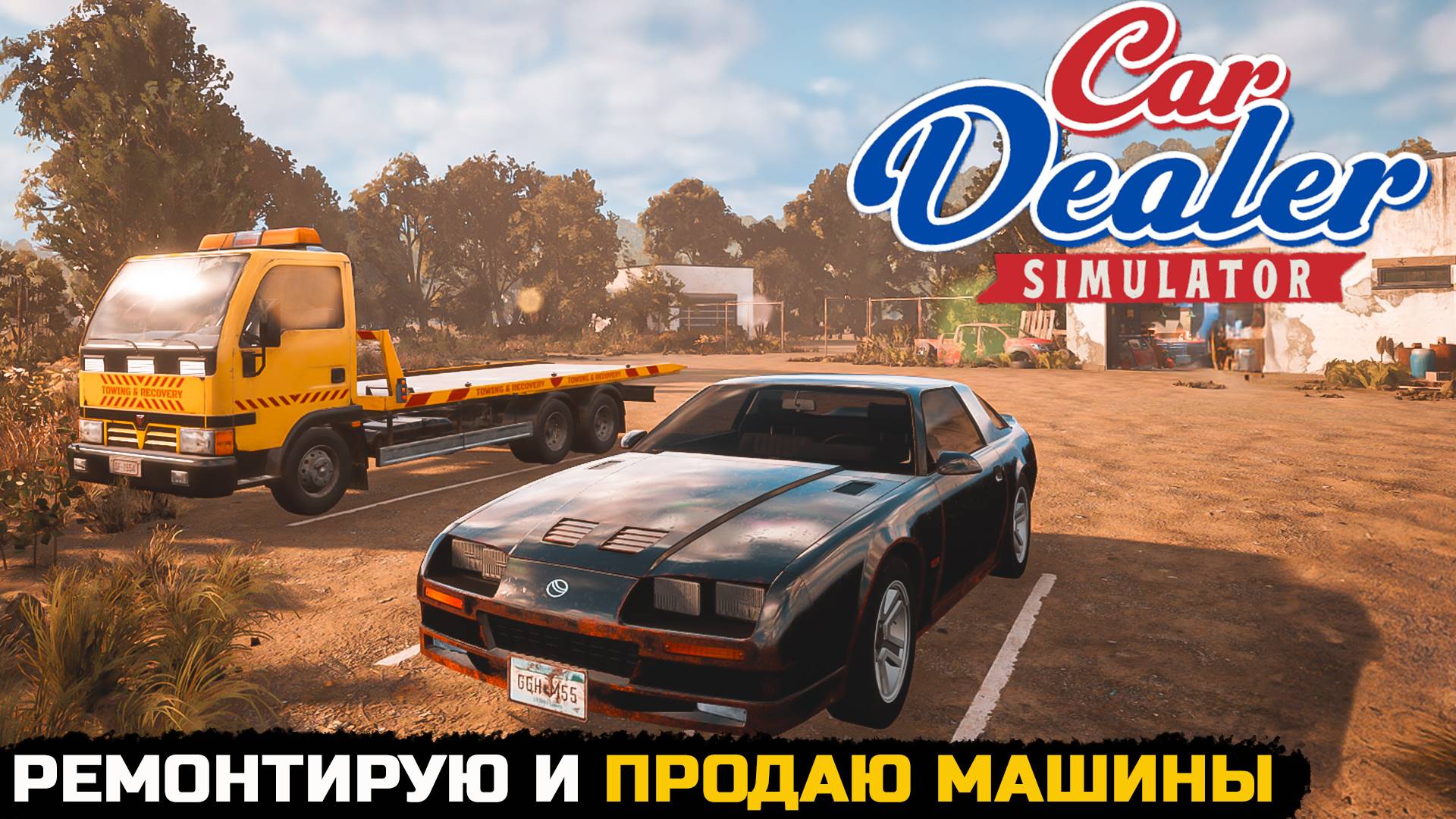 БИЗНЕС ПО РЕМОНТУ И ПРОДАЖЕ МАШИН - Car Dealer Simulator Prologue смотреть онлайн