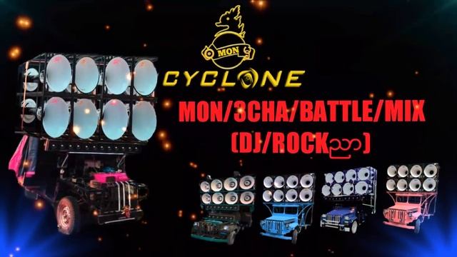 Mon Music Dj 3CHA BATTLE MIX(DJ/ROCKညာ)Remix 2019 смотреть онлайн