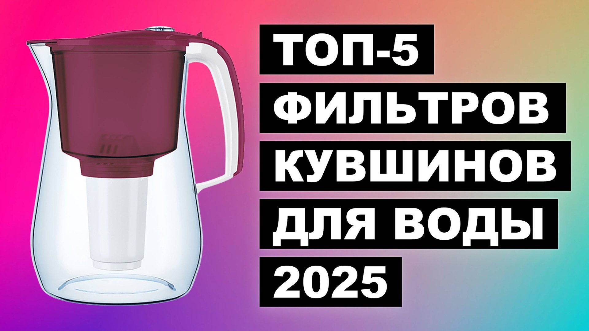 Рейтинг лучших фильтров кувшинов: Топ-5 моделей 2025 года смотреть онлайн
