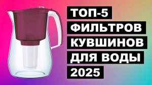 Рейтинг лучших фильтров кувшинов: Топ-5 моделей 2025 года