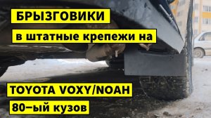 Брызговики Toyota Voxy \ Noah 80 кузов, Esquire