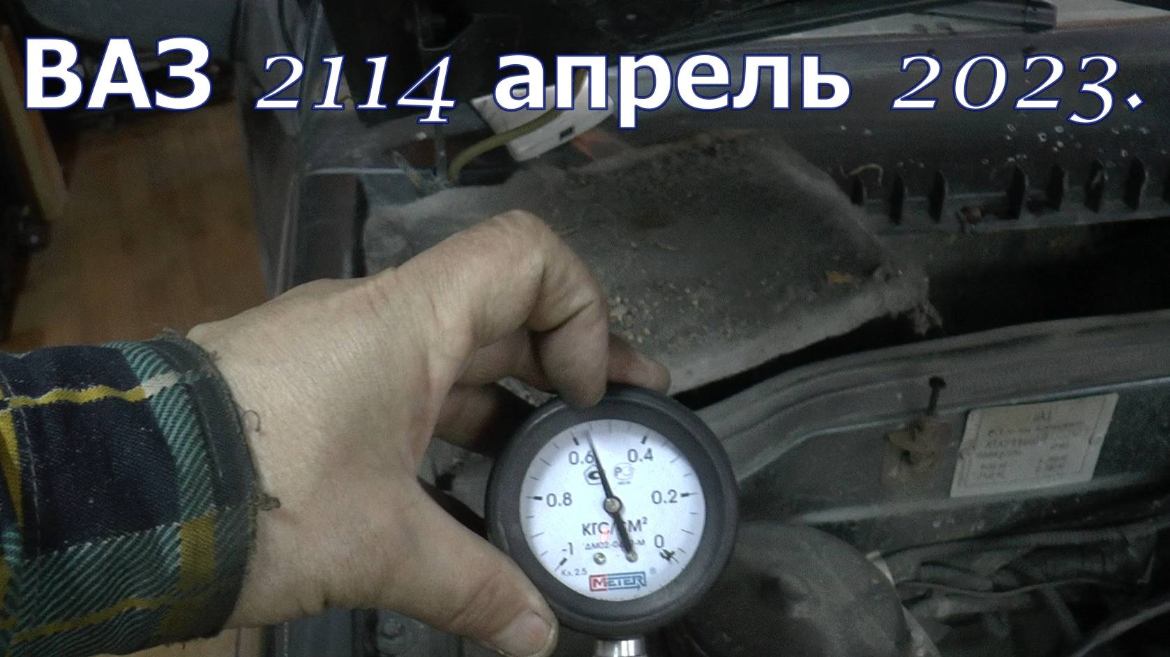 ВАЗ 2114. Апрель 2023. смотреть онлайн