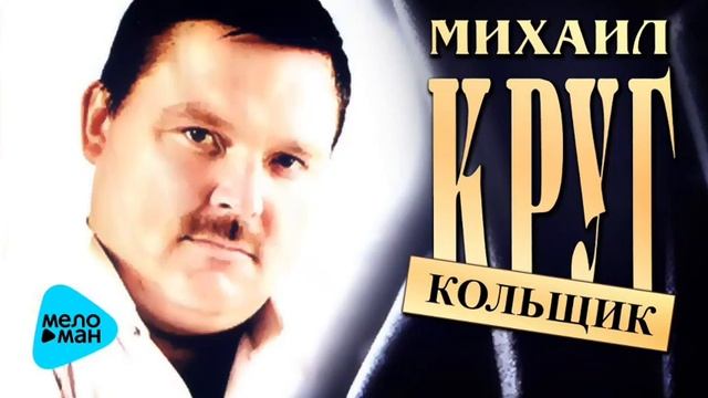 песня кольщик Михаил Круг смотреть онлайн