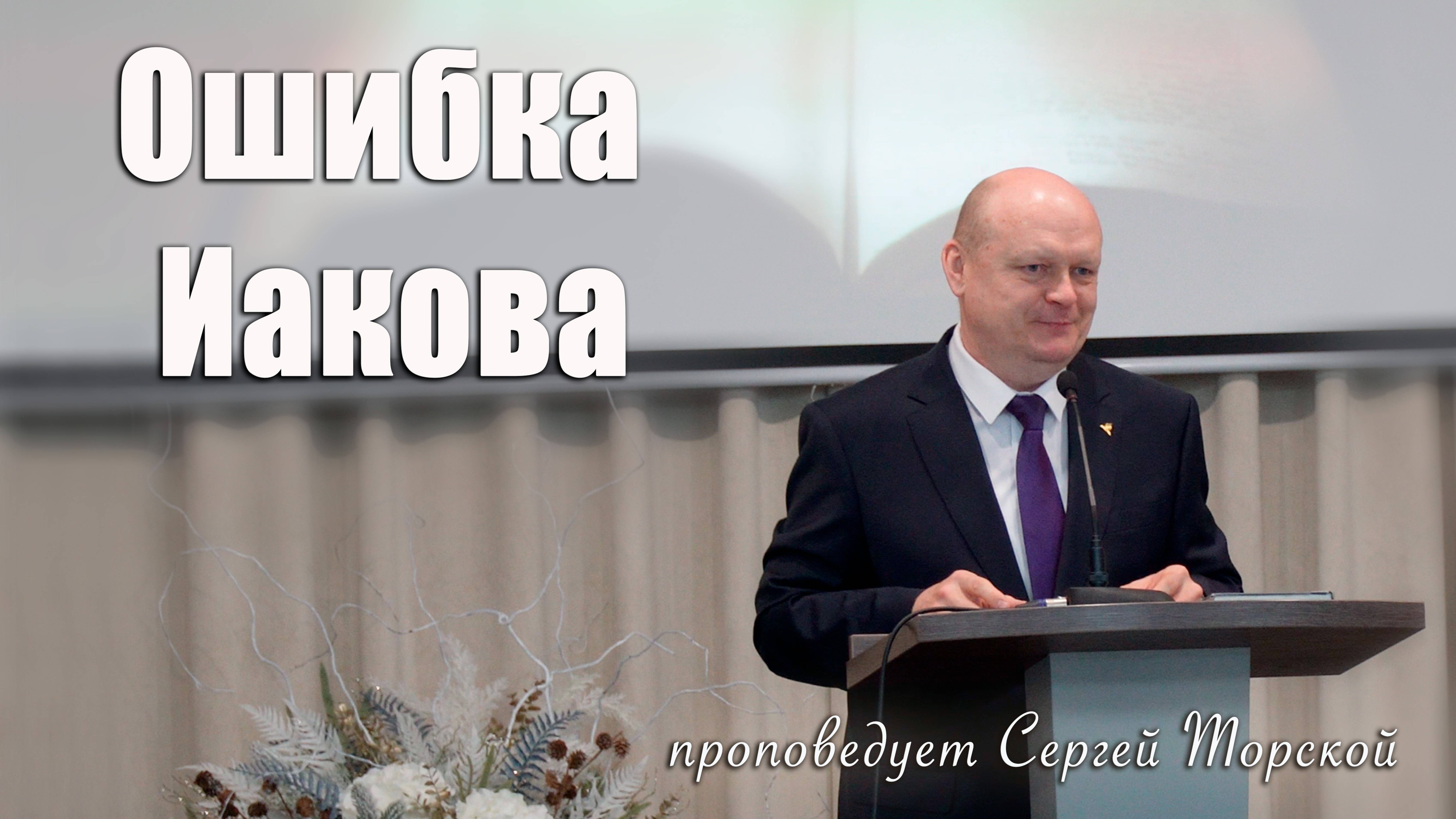 "Ошибка Иакова" проповедует Сергей Торской с сурдопереводом смотреть онлайн