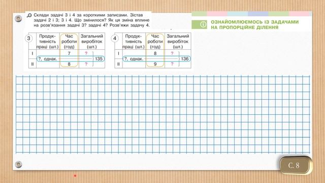 Ознайомлюємось із задачами на пропорційне ділення. Математика, 4 клас 2 частина - до с. 8 -9 смотреть онлайн