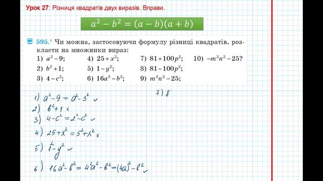 Урок 106: Різниця квадратів двух виразів. Вправи 593 - 595 за підручником Мерзляк 2020. смотреть онлайн