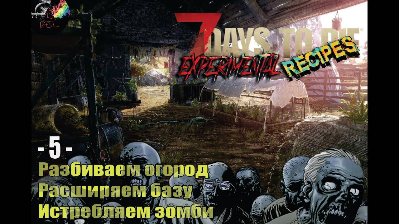 5 серия игры 7Days To Die Experimental Recipes - ОГОРОД БАЗА И ЗОМБИ!