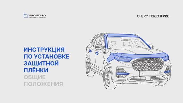 Как подготовить кузов к оклейке пленкой Brontero Chery Tiggo 8 Pro