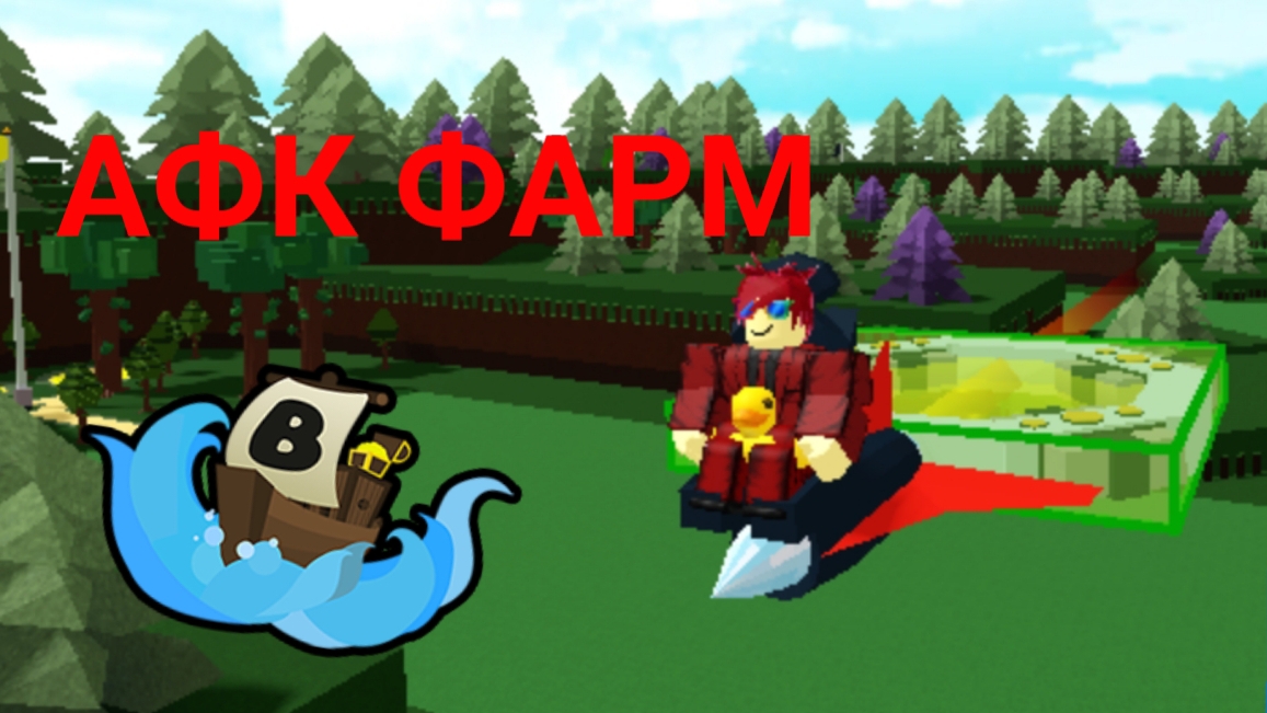 Как сделать афк фармилку Build A Boat For Treasure!