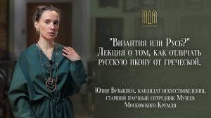 "Византия или Русь?" Лекция о том, как отличать русскую икону от греческой.
