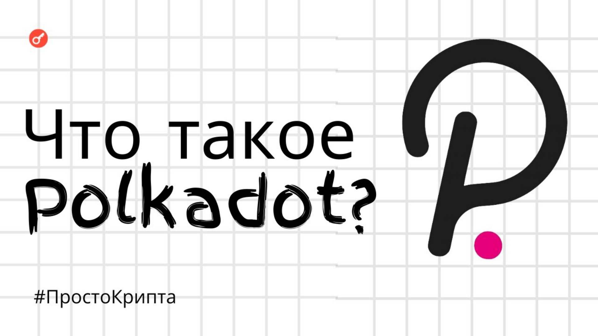 Что такое Polkadot Объясняем за 5 минут! (ПростоКрипта) смотреть онлайн