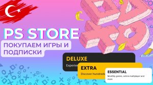 КАК КУПИТЬ ПОДПИСКУ В PS PLUS САМОСТОЯТЕЛЬНО