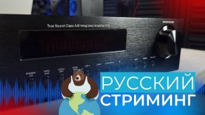 Недорогой, универсальный интегральный усилитель, ЦАП, стример из России Premiera A1S!