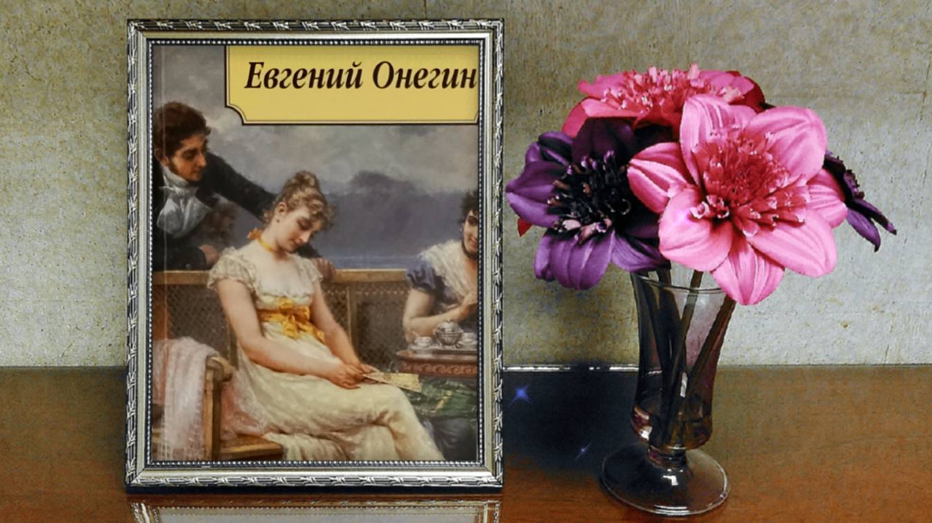 Письмо Татьяны к Онегину смотреть онлайн