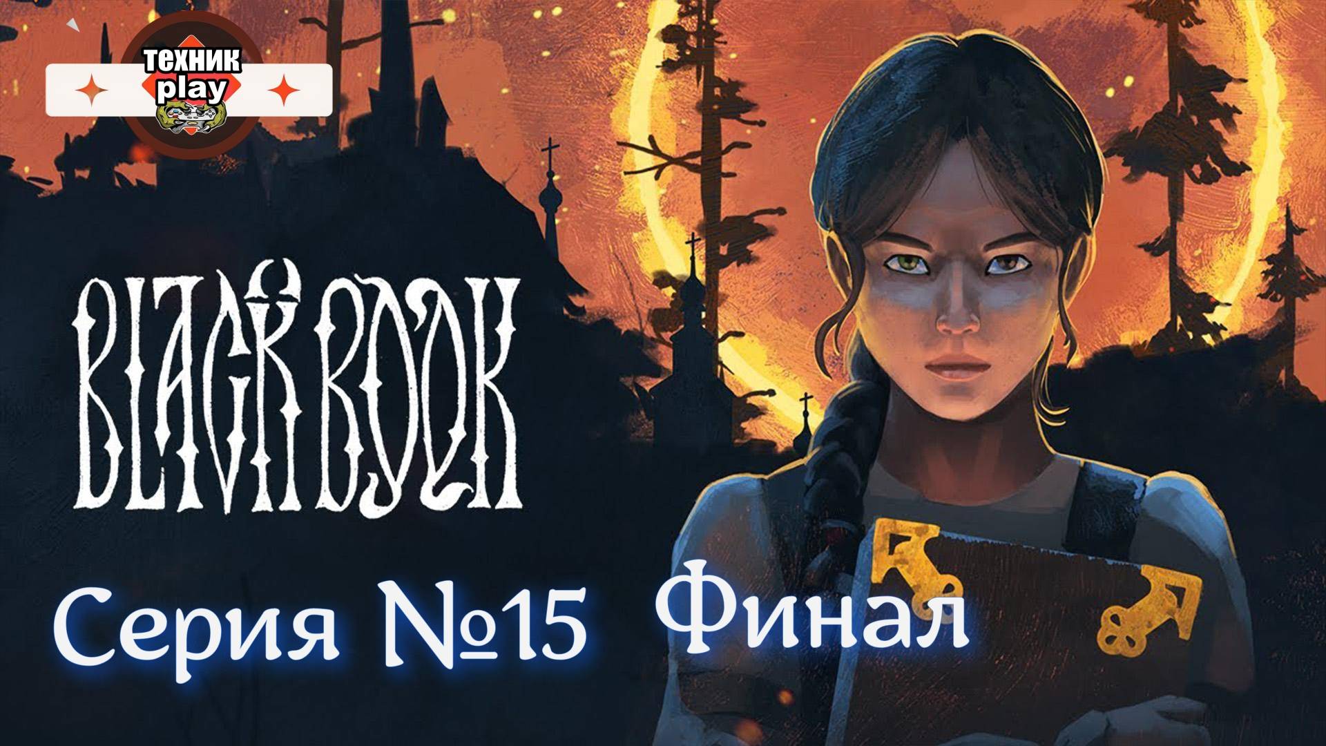ЧЕРНАЯ КНИГА Серия №15 Финал
