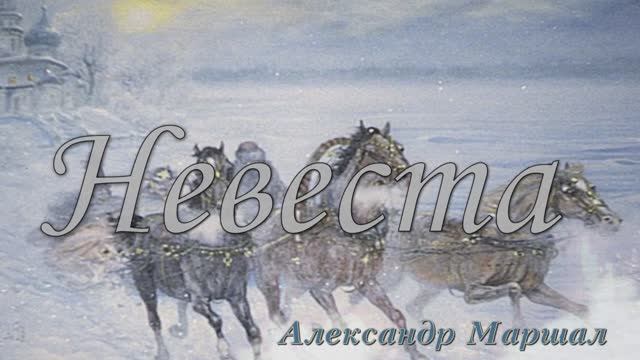 Александр Маршал "Невеста" смотреть онлайн