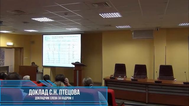 02 Доклад Птецова смотреть онлайн