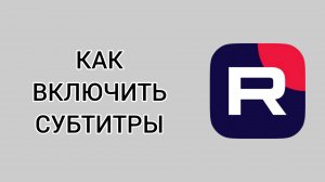 Как включить субтитры в Рутубе