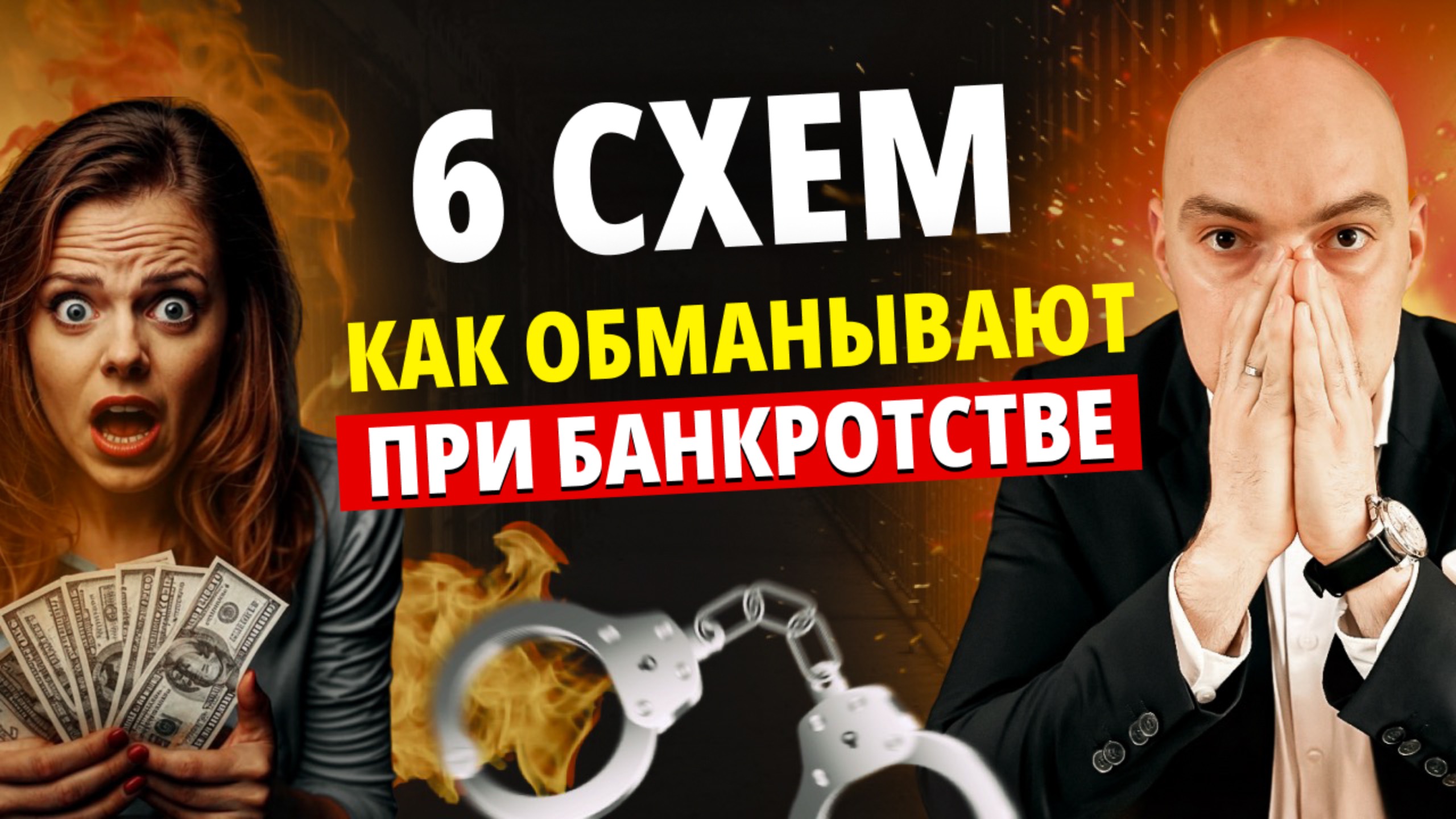 Как юристы обманывают при банкротстве？⧸ Банкротство физических лиц смотреть онлайн
