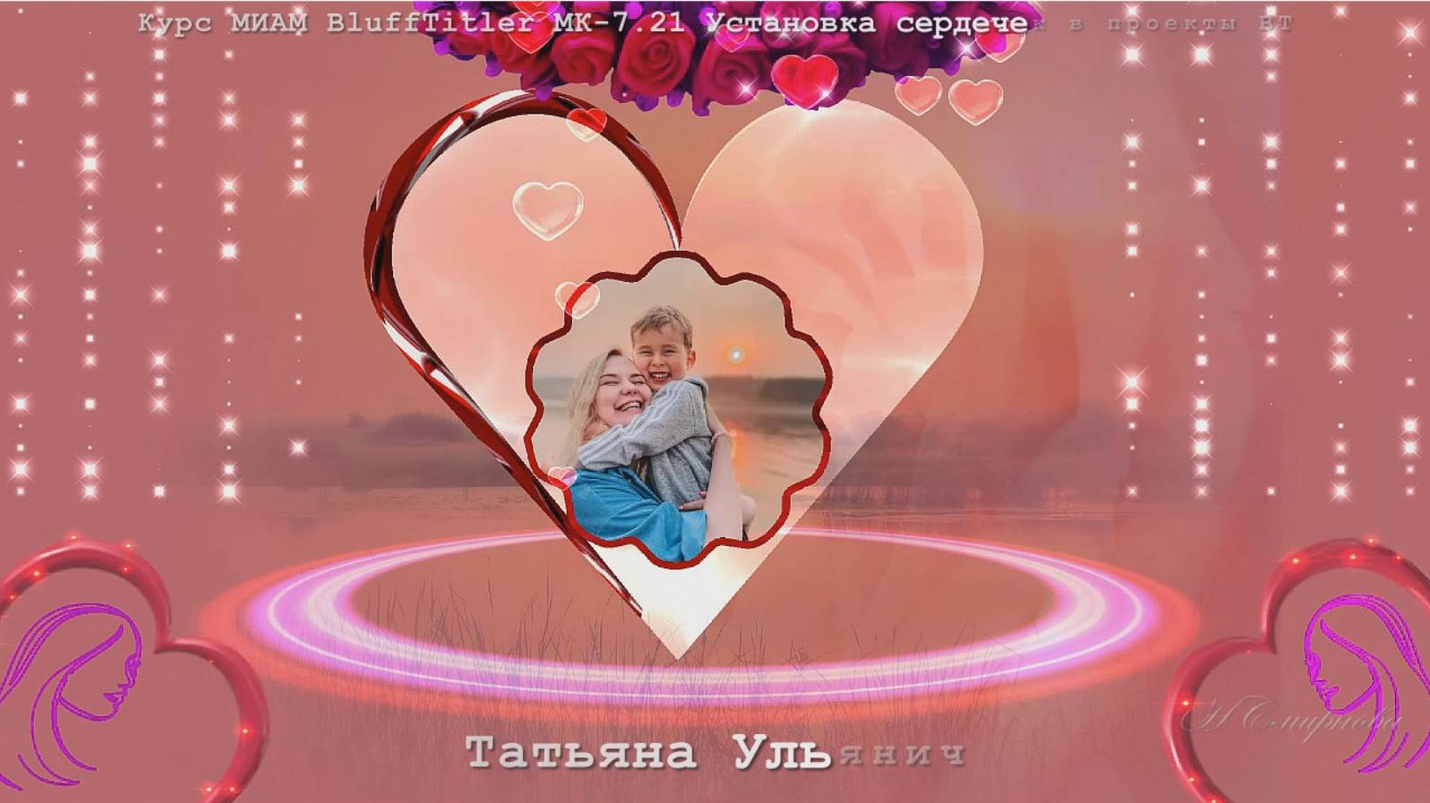 BluffTitler В.Чен МК-7.21 Установка сердечек в BT смотреть онлайн