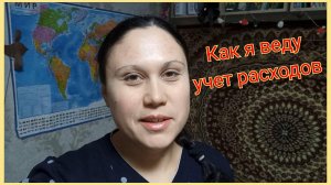 Как я веду учет расходов