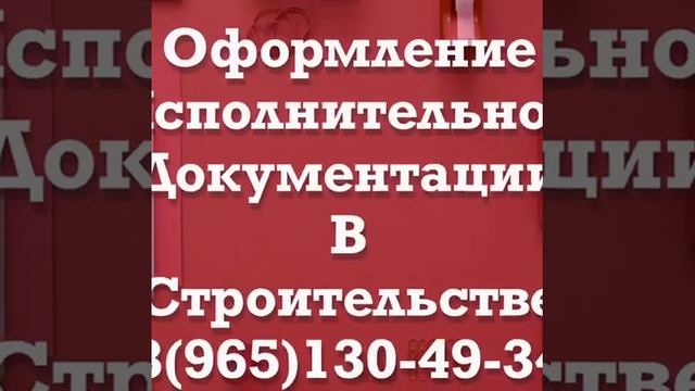 Занимаюсь подготовкой Исполнительной документации в строительстве! смотреть онлайн