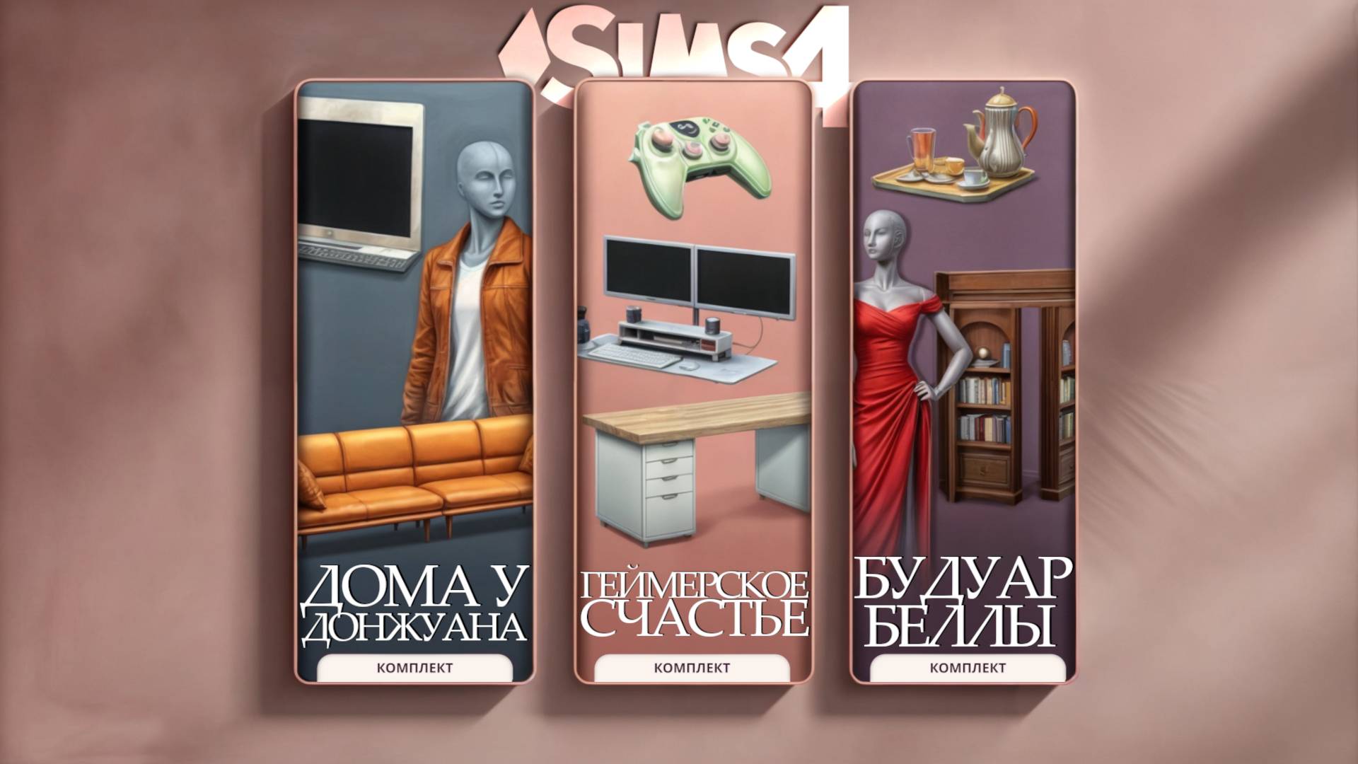ОБЗОР КОМПЛЕКТОВ SIMS4 🎮 ГЕЙМЕРСКОЕ СЧАСТЬЕ 🎀 БУДУАР БЕЛЛЫ 🍸 ДОМА У ДОНЖУАНА смотреть онлайн
