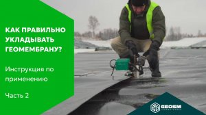 Как правильно укладывать геомембрану? | Инструкция по применению геосинтетики #2