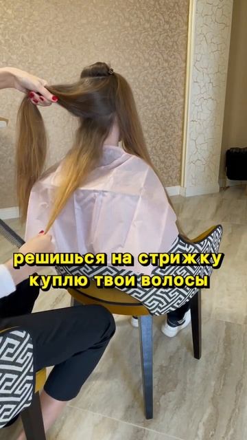 Где продать волосы. Скупка волос. #shorts смотреть онлайн
