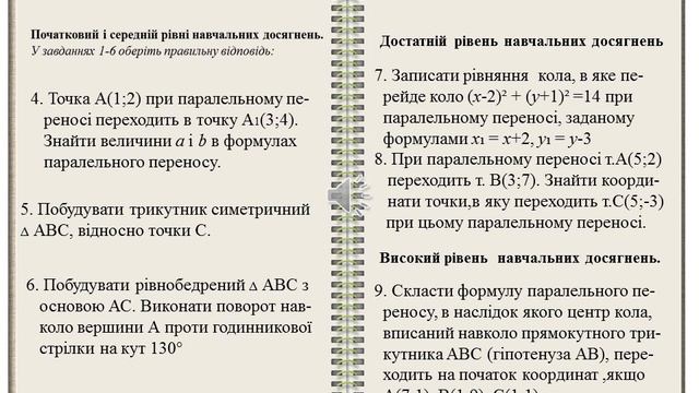 Геометричні переміщення контрольна робота смотреть онлайн