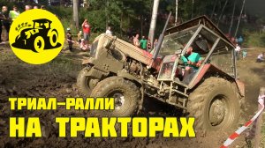 Триал-ралли на тракторах