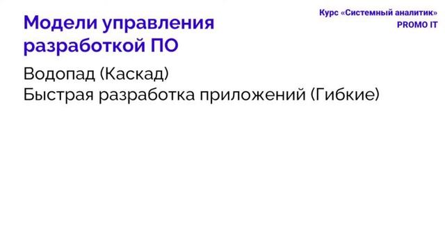 Курс «Системный аналитик». Урок 1: Жизненный цикл и команда разработки ПО смотреть онлайн