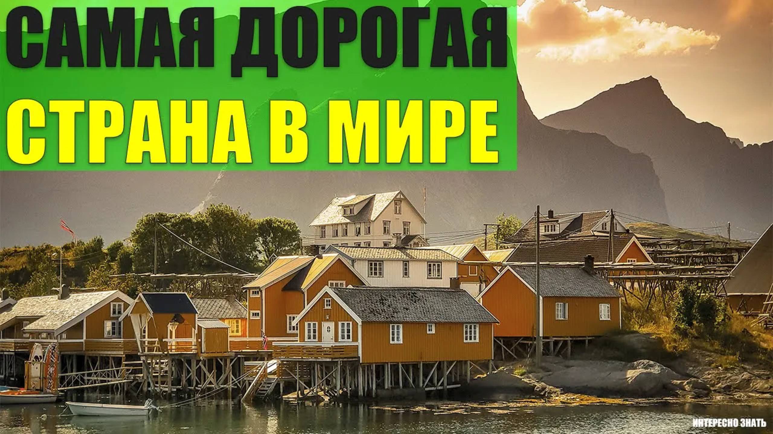 Самая дорогая страна в Мире смотреть онлайн