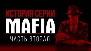 История серии Mafia, часть 2