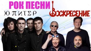 Группа Юпитер И Группа ВОСКРЕСЕНЬЕ Лучшие Рок Хиты 2022