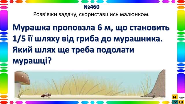 Математика 3 клас Урок 52 Задачі на знаходження частини від числа та числа за його частиною смотреть онлайн