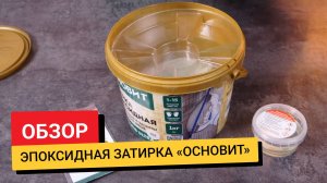 Обзор / Эпоксидная затирка «Основит»