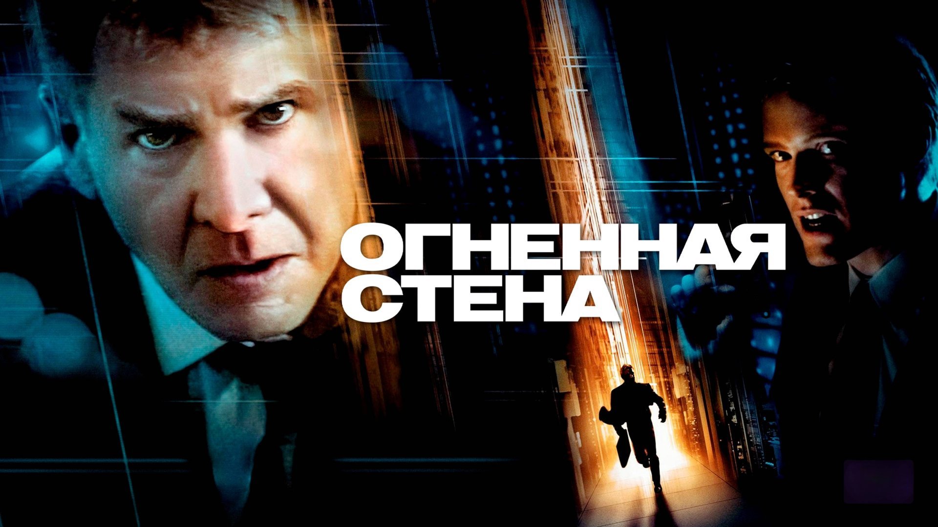 Огненная стена | Firewall (2006) смотреть онлайн