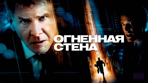 Огненная стена | Firewall (2006)