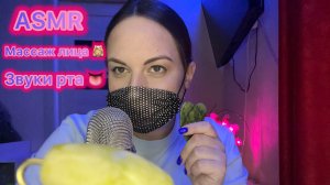 ASMR массаж лица 💆🏼♀️🥰 Очень много звуков рта 👅
