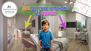 Сделали из одной детской комнаты две с DVAA.PRO