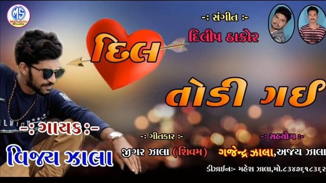 Vijay Zala Dil Todi Gai New Gujarati BewafaSong2018 Mahalaxmi Studio смотреть онлайн
