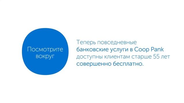 Coop Pank: Посмотрите вокруг. 15s смотреть онлайн