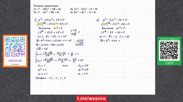Решите уравнение: 1) x^4 - 50x^2 + 49 = 0; 2) x^4 - 5x^2 - 36 = 0; 3) 4x^4 - 13x^2 + 3 = 0; 4) 3x^4 смотреть онлайн