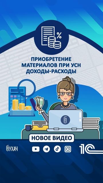 Приобретение материалов при УСН доходы-расходы - 1С #1С #Shorts #1сбухгалтерия #усн #доходы смотреть онлайн